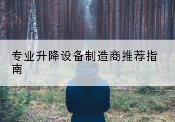 从江电动剪叉升降平台厂家-专业升降设备制造商推荐指南